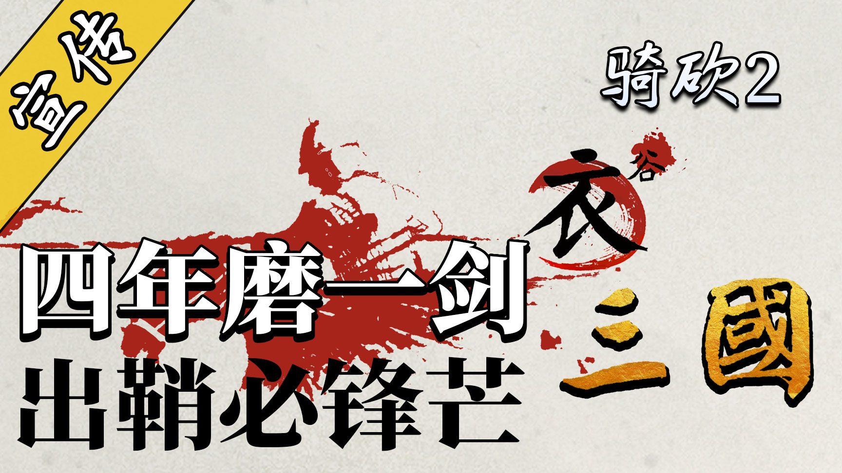 1500天的翘首以盼，骑砍2《衣谷三国》大事将近！