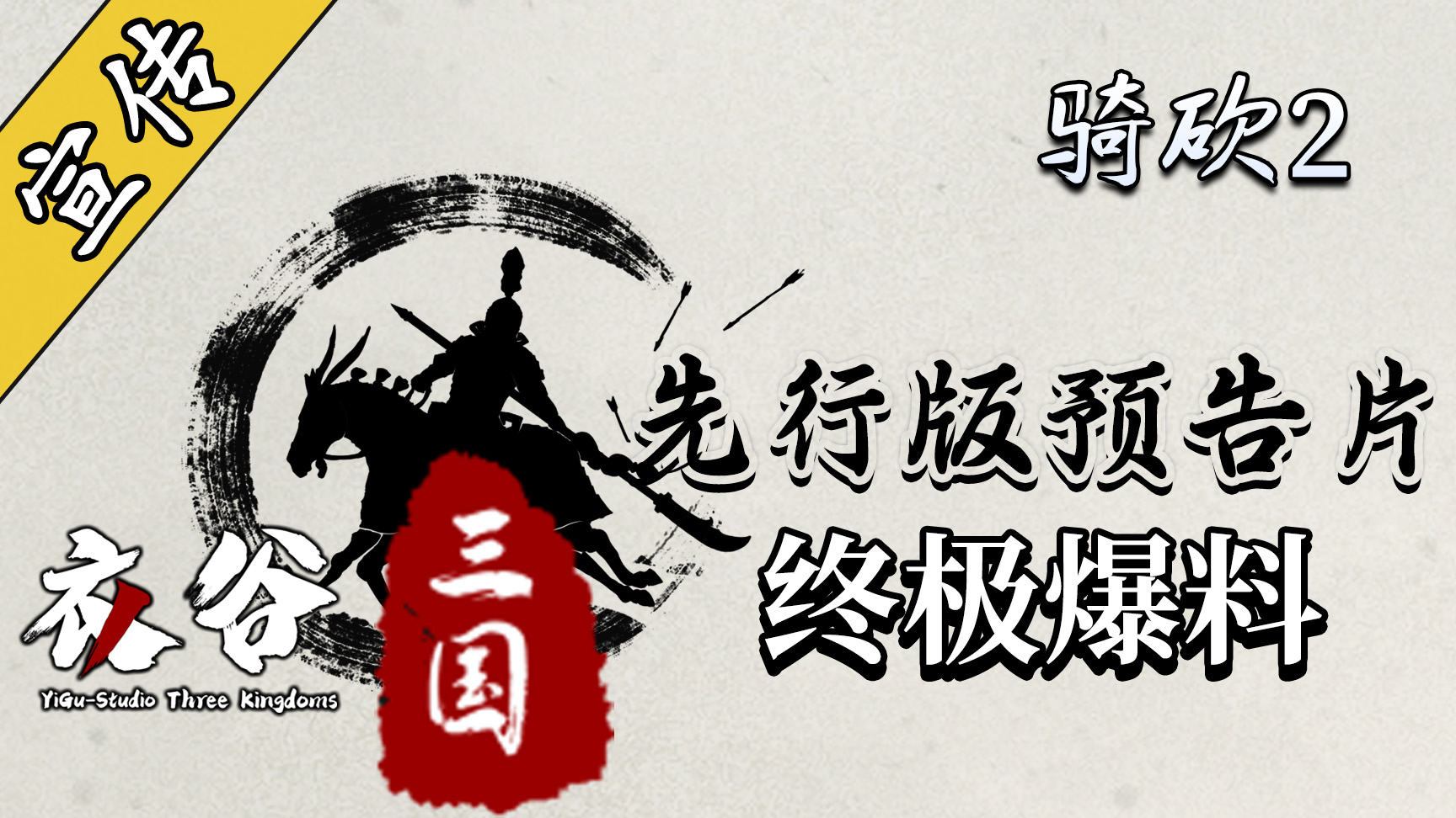 《衣谷三国》终极爆料！官方预告片正式发布
