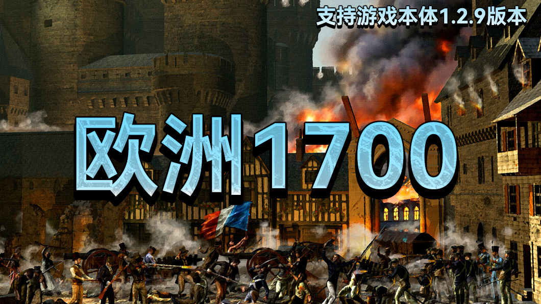 【MOD精选】横跨亚非欧！缔造属于你自己的传奇帝国！骑砍2《欧洲1700》