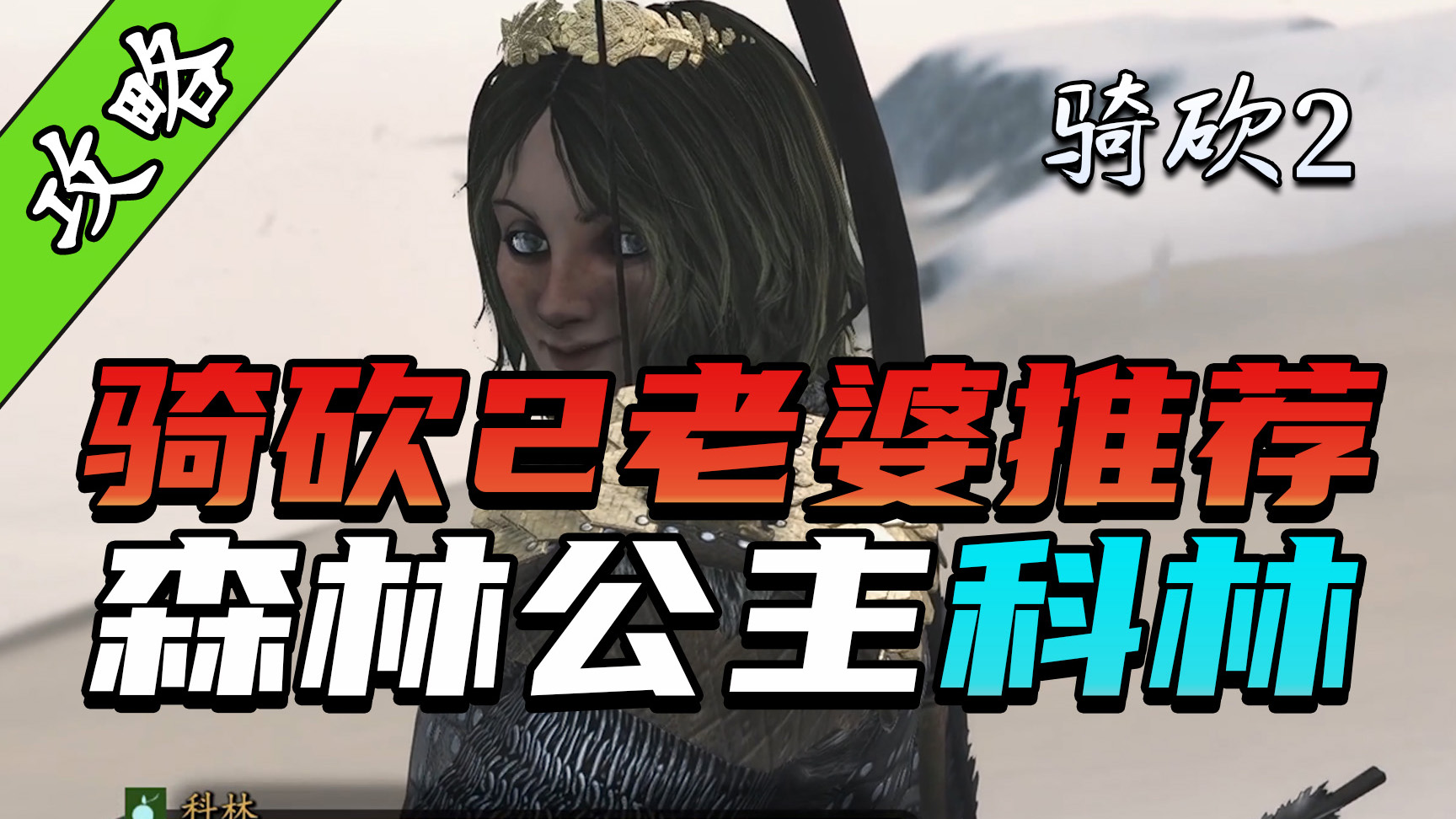 巴旦公主，天下唯一！为了娶科林，让我成为至高王女婿我也愿意