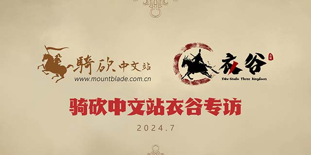 今年一定！衣谷三国制作组独家专访，快来用爱助力吧！