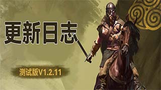 《骑马与砍杀2：霸主》7月26日 测试版v1.2.11更新日志