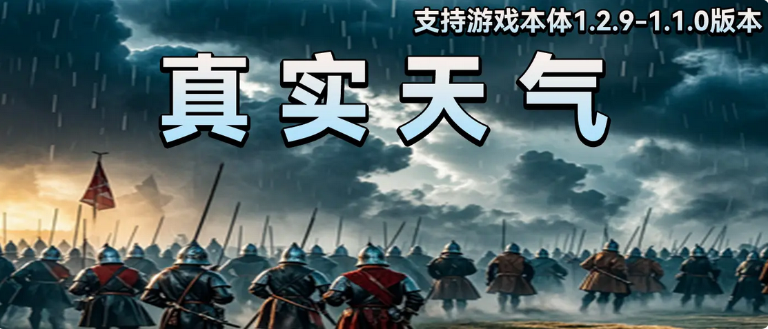 【MOD精选】雷电交加的暴风雨，遮天蔽日的沙尘暴，都在《真实天气》mod中！
