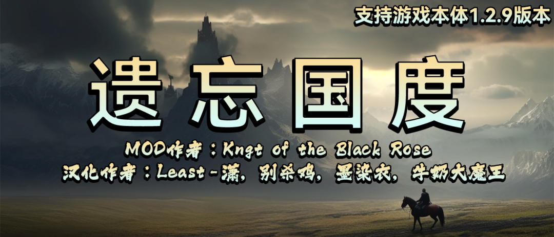 【MOD精选】最后一个免费版本！剑与魔法的全新世界，奇幻世界的恢宏巨制！《遗忘国度》重磅更新