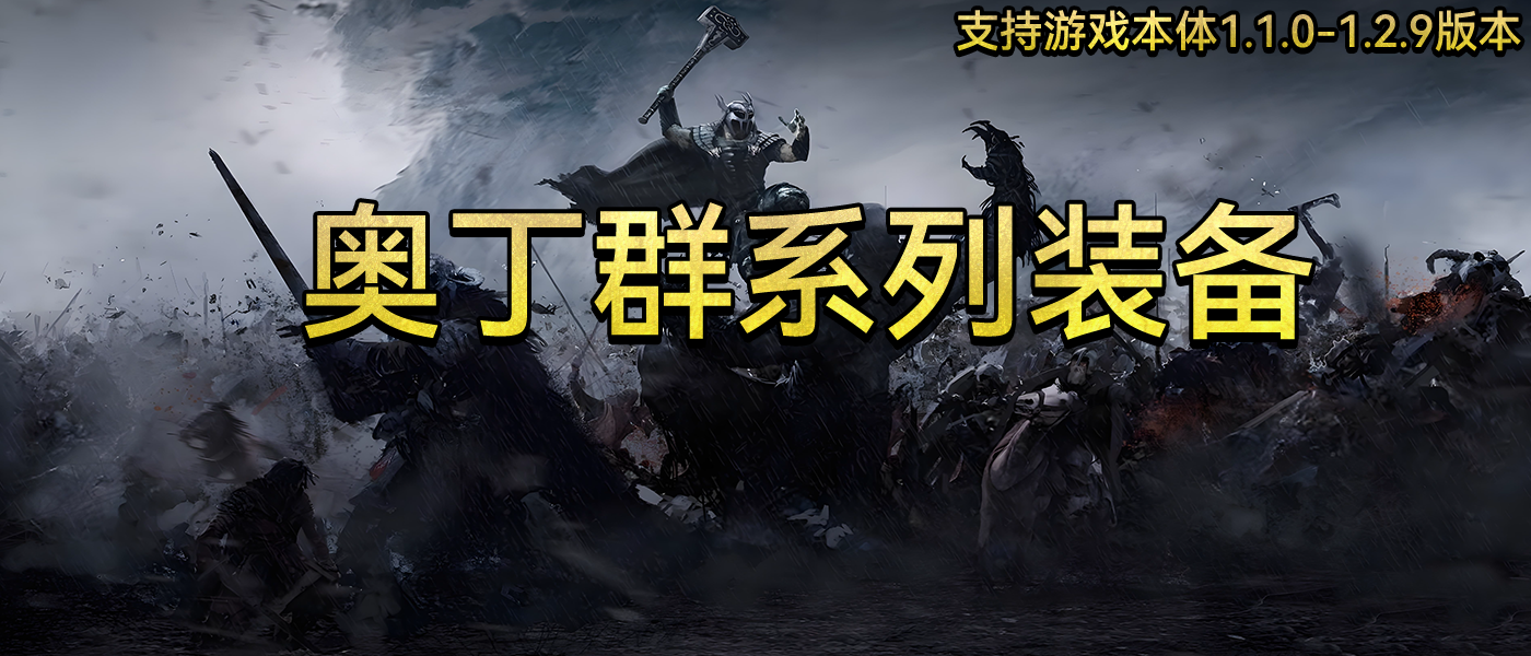 【MOD精选】环太平洋机甲重拳出击，白毛女武神斩尽邪恶。尽在《奥丁群系列装备》MOD。