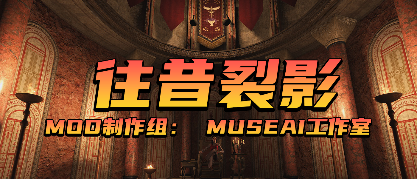 开天辟地，国内首创！全球第一款中文AI MOD即将发布！
