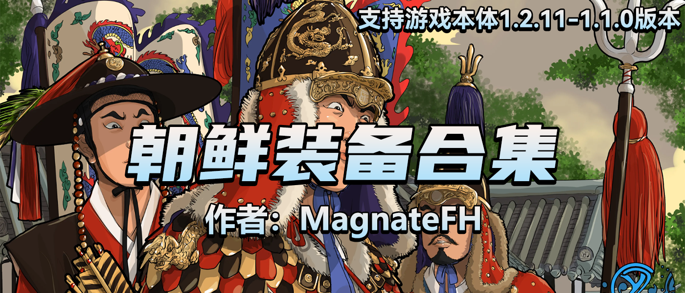 【MOD精选】朝鲜风席卷骑砍大陆，最终兵器弓南伊登场，《FH朝鲜装备合集》MOD发布