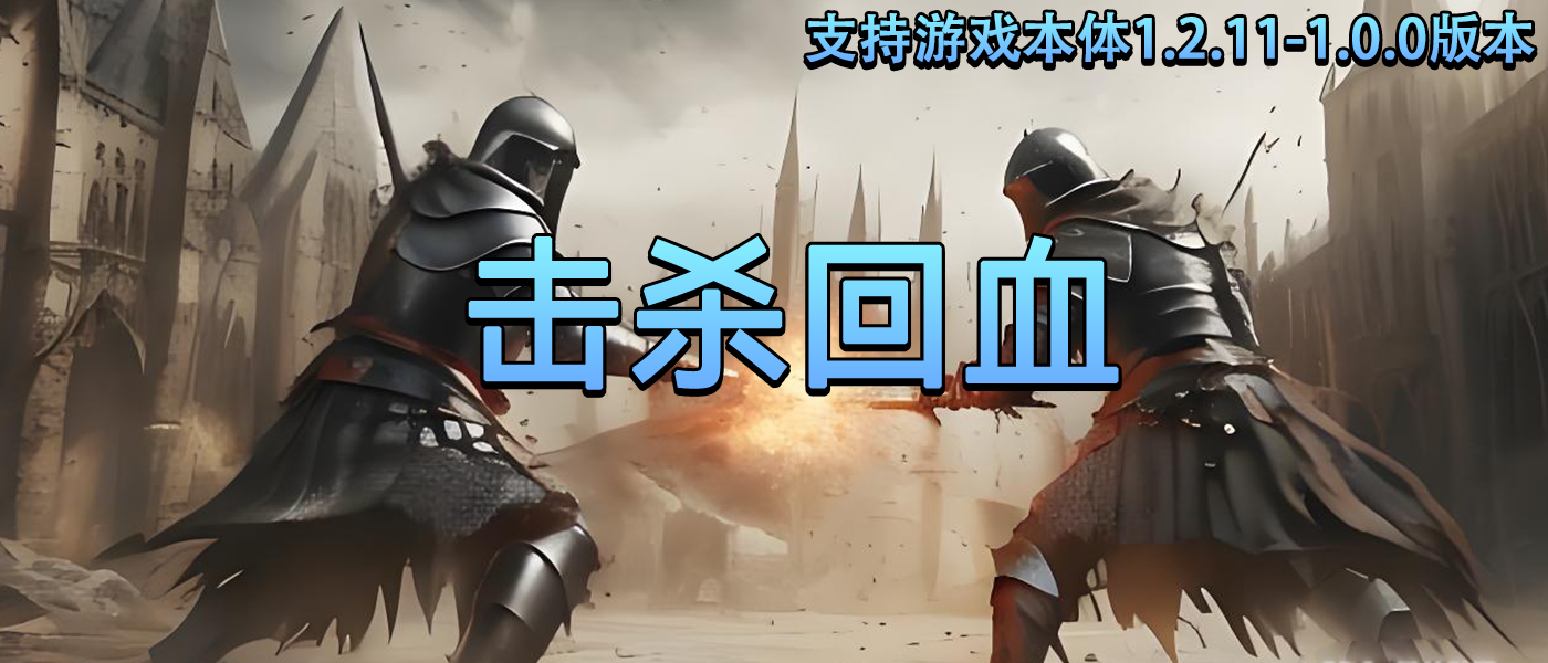 【MOD精选】吸血系统上线，助你越战越勇完成一统！《击杀回血》mod发布