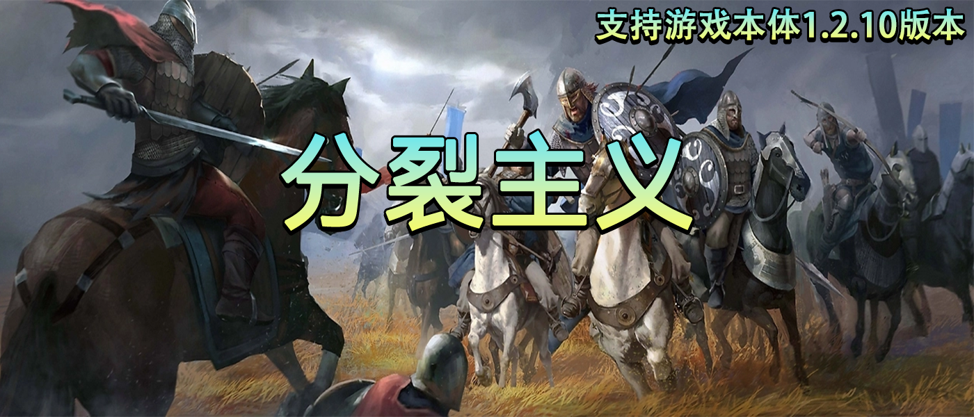 【MOD精选】在欧洲当秦始皇统一乱世，解锁全新养蛊玩法。骑砍2《分裂主义》发布