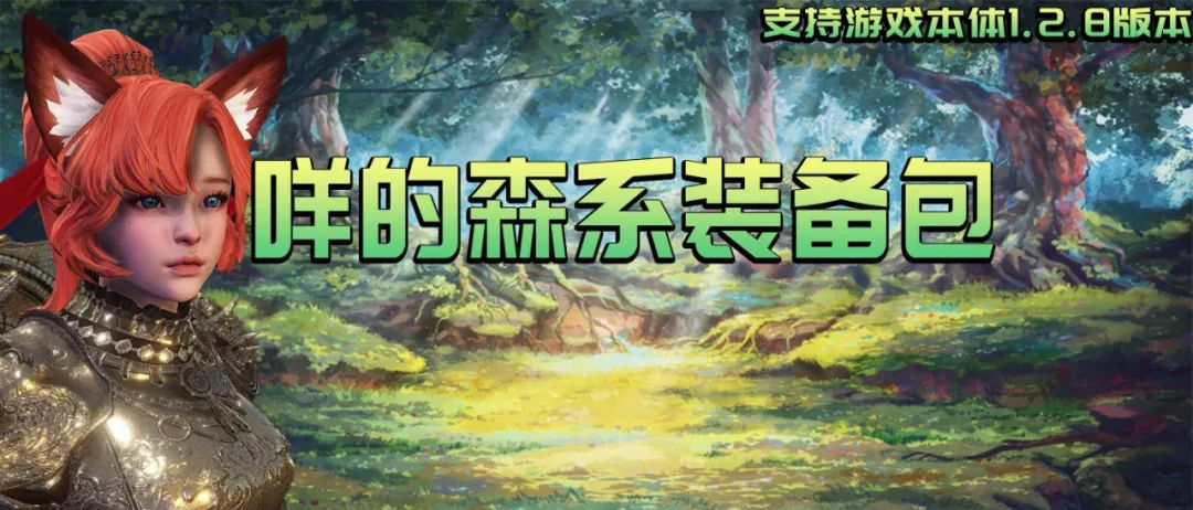 【MOD精选】阿狸和兔女郎常伴吾身，骑砍老玩家泪流满面。《咩的森系装备包》发布