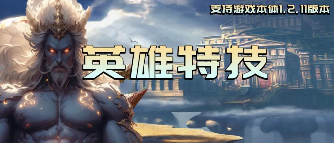 【MOD精选】法相真身既出，何惧兵将万千，弑妖屠魔只等闲！《英雄特技》发布