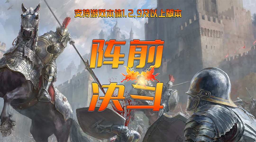 【MOD精选】决斗领域展开，强制亲卫开启OB模式。骑砍2新发布MOD《阵前决斗》