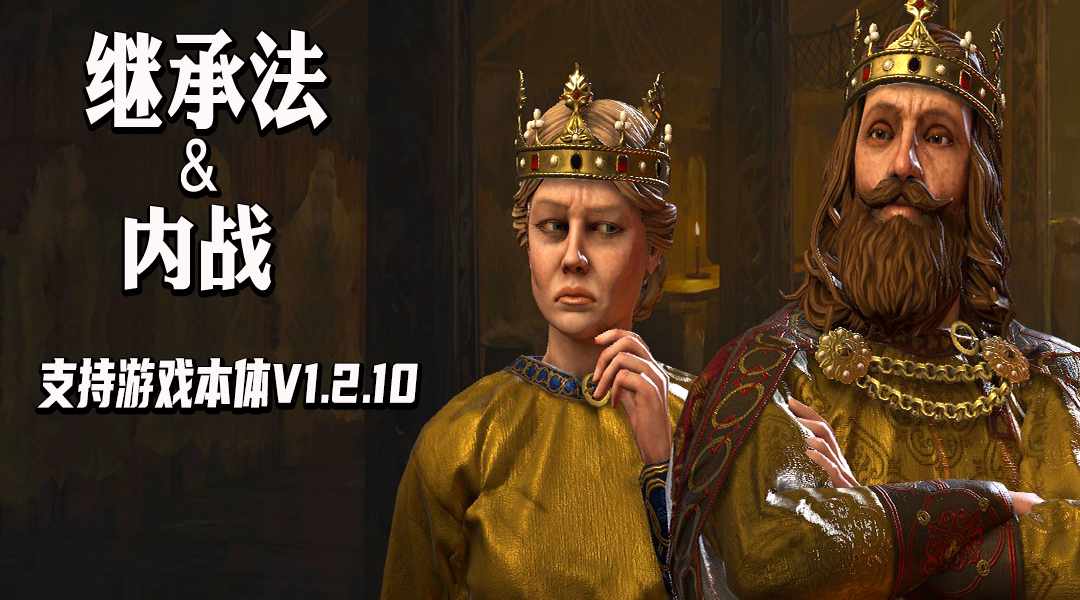 【MOD精选】阴谋的烈焰正在升腾，贵族叛乱背后的真相。骑砍2《继承法与内战》等你体验！