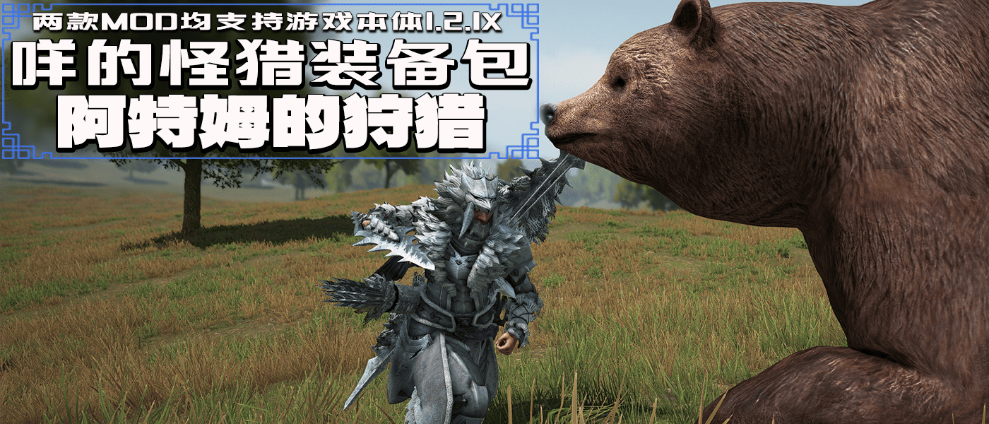 【MOD精选】国王不理朝政，沉迷打野猪！骑砍2《咩的怪猎装备包》和《阿特姆的狩猎》发布！