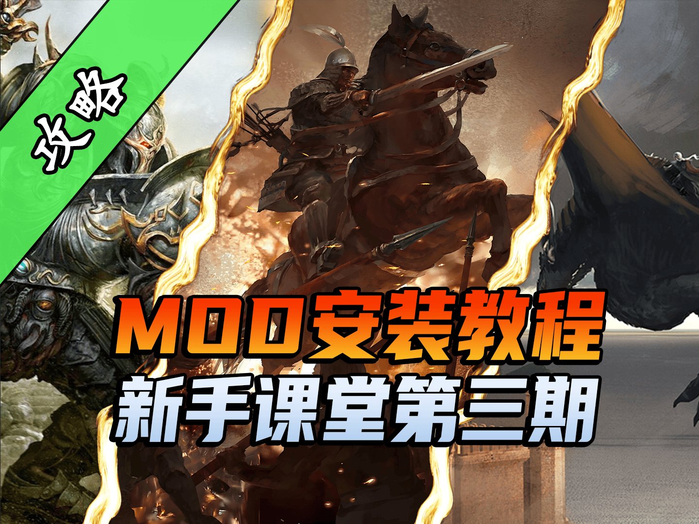 【騎砍2必看攻略】MOD正確安裝公式，看完秒變老司機！