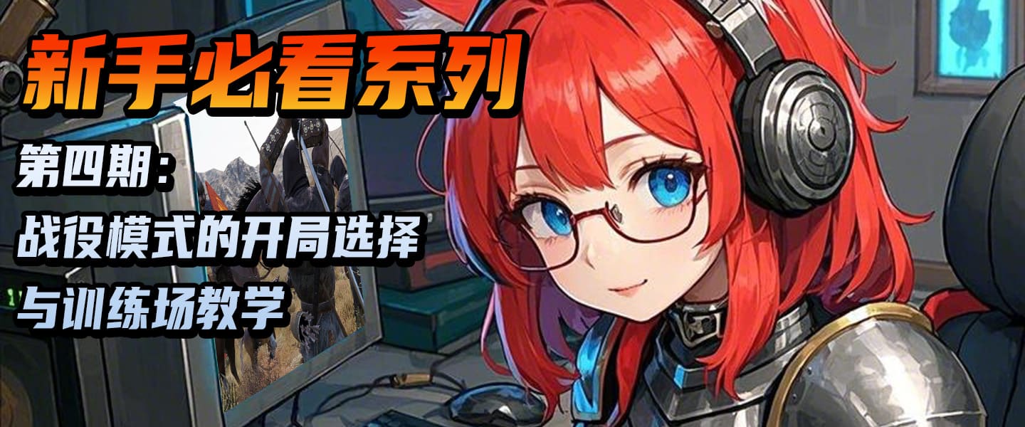 【骑砍2必看攻略】战役模式的开局选择与训练场教学