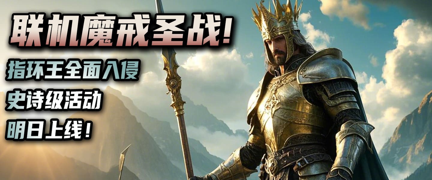 【联机PVE】骑砍2×指环王！「全面入侵」明日震撼开战！