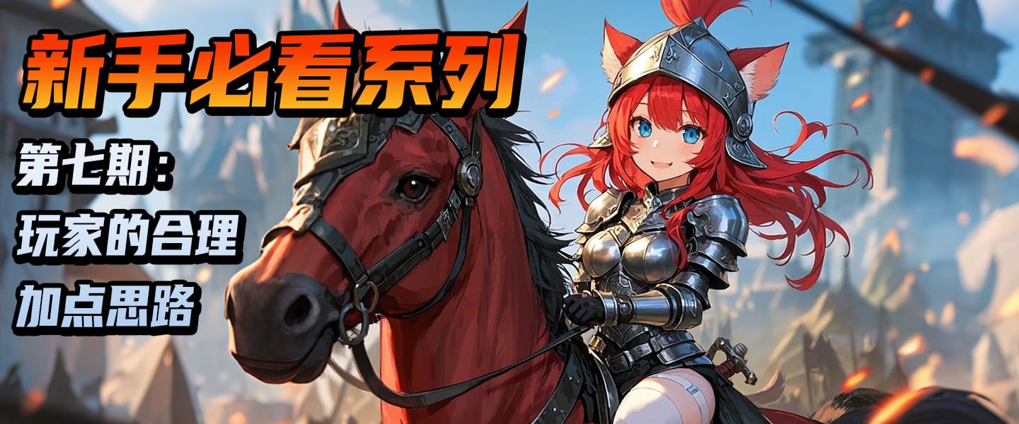 【骑砍2必看攻略】玩家的合理加点思路！