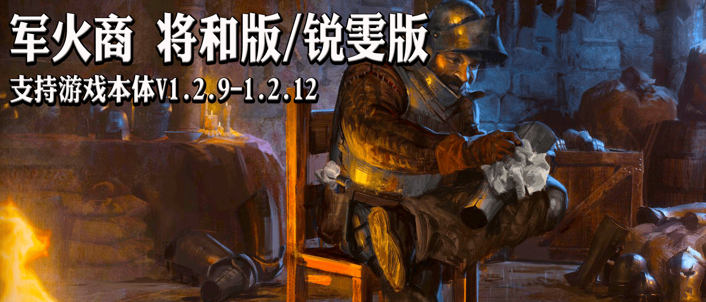 【MOD精选】1.2.12版本全面适配，骑砍2《军火商》王者归来！