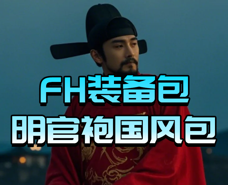 明官袍國風包