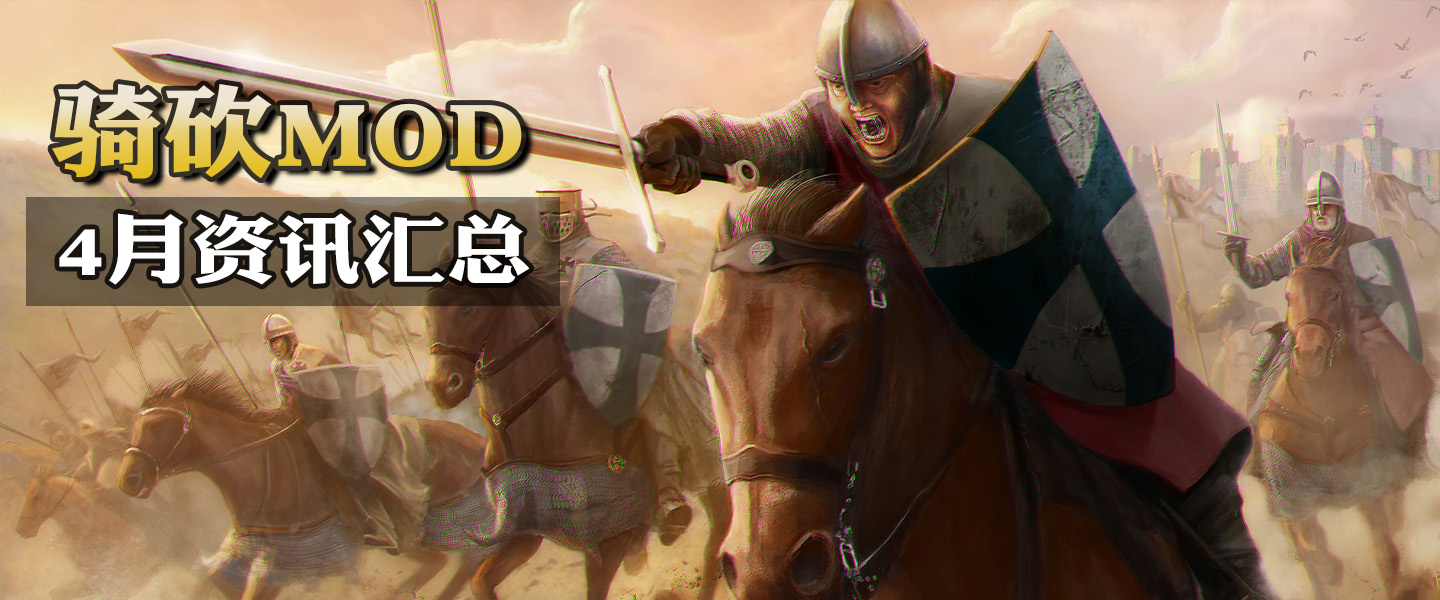 骑砍4月MOD大爆炸！首个同步汉化大型模组诞生！