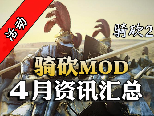 骑砍4月MOD大爆炸！首个同步汉化大型模组诞生！
