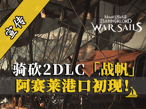 骑砍2DLC：码头景色首次曝光！