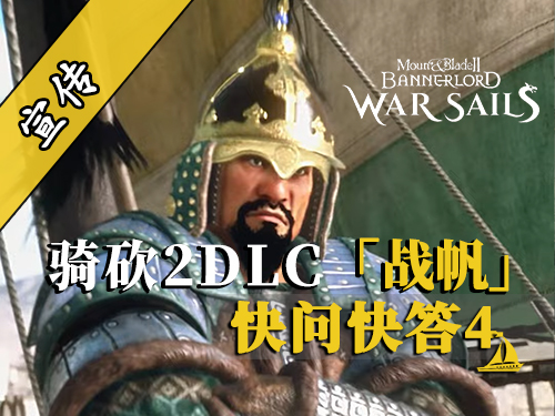骑砍2DLC：18艘历史战船即将实装！