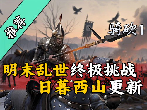 从流亡皇族到开国皇帝的逆袭之路，战团MOD《日暮西山》更新！