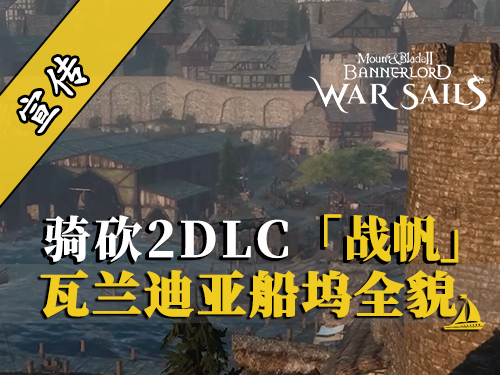 骑砍2DLC：瓦兰迪亚船坞高清全景首曝