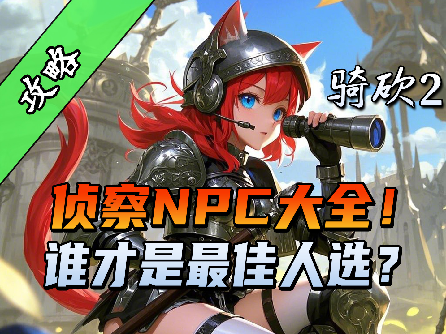 【骑砍2必看攻略】侦察NPC一共有哪些？谁才是最强斥候？