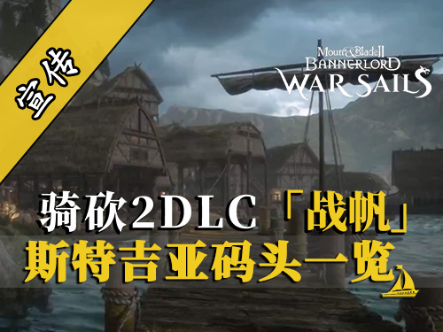 騎砍2DLC：斯特吉亞造船廠已準備就緒