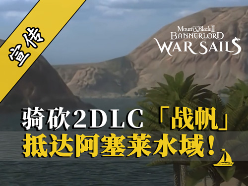 騎砍2DLC：去阿塞萊看海！