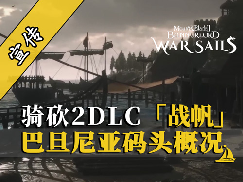 騎砍2DLC：歡迎參觀巴丹尼亞船塢！