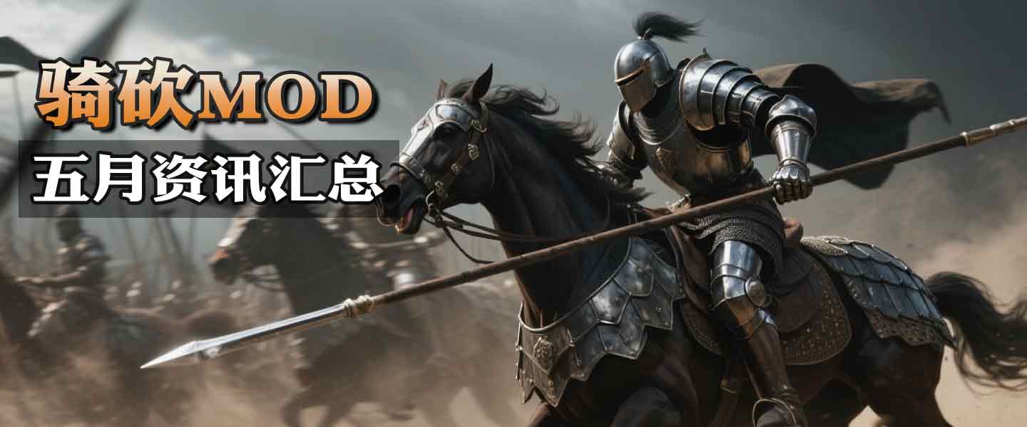 5月骑砍大事件：DLC战帆延期/维多利亚1860发布