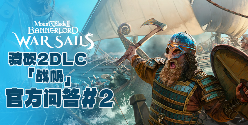 《骑砍2》DLC「战帆」官方问答#2
