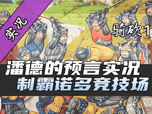 【直播精剪】敵軍不堪受辱排隊跳水