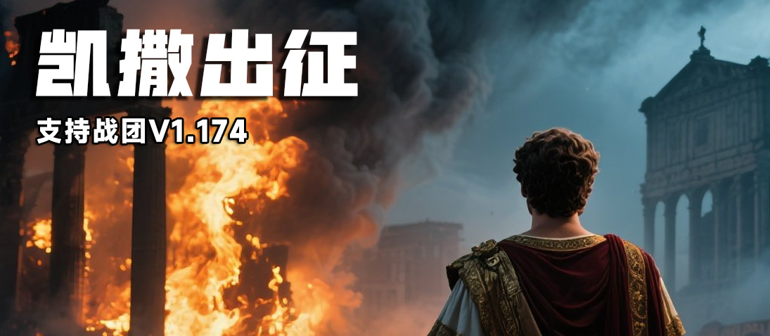 【MOD推荐】战团MOD《凯撒出征》带你重回尼禄的罗马