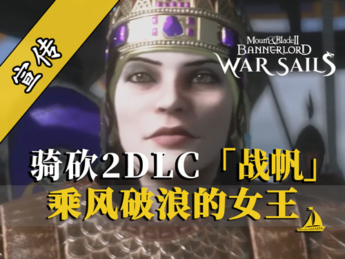 骑砍2DLC：女王已上船！