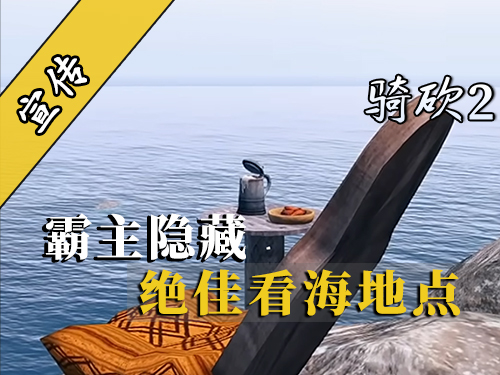 《骑马与砍杀2》隐藏彩蛋：悬崖边的野餐椅，最浪漫观景台​​