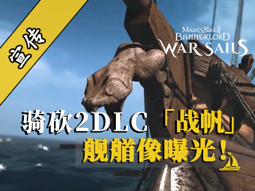 骑砍2DLC：5%航速？不，是100%的史诗感！