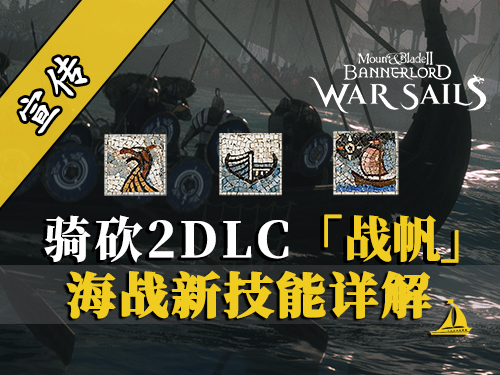 骑砍2DLC：三个船新技能
