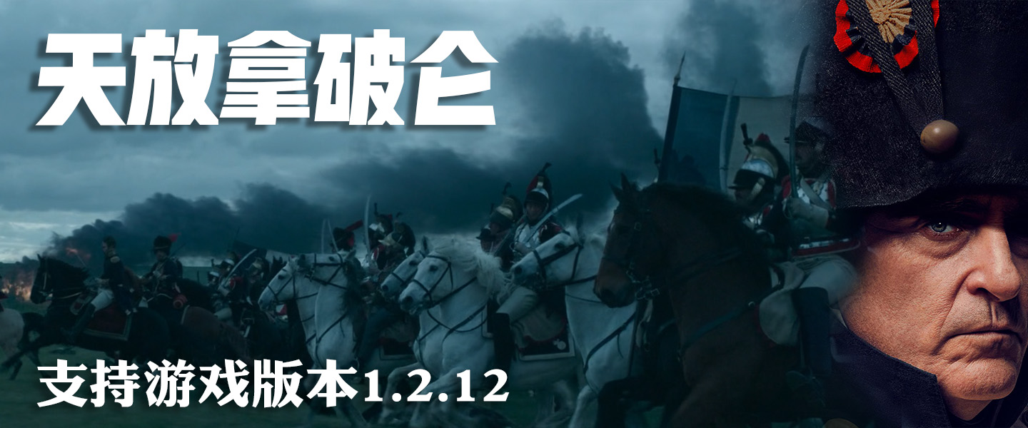【MOD精选】法兰西的皇帝回来了！骑砍2MOD《天放拿破仑》上线！