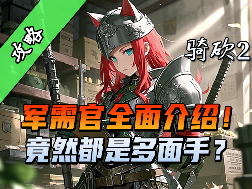 【骑砍2必看攻略】军需官NPC的最佳人选！妹妹之外还有高手？