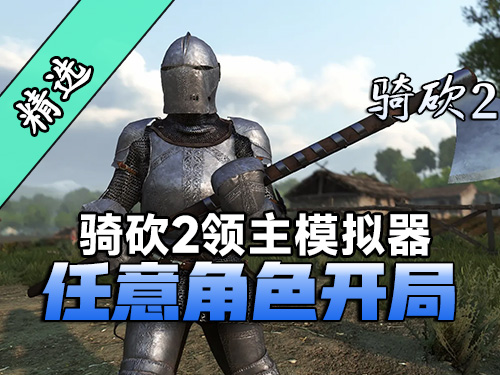从卡拉迪亚到维斯特洛，任意身份任你驰骋，尽在《任意角色开局》！