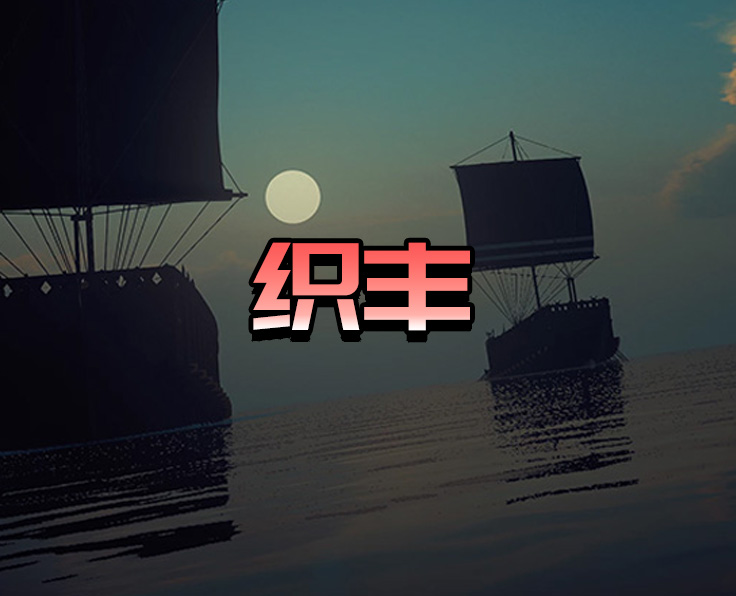 織豐