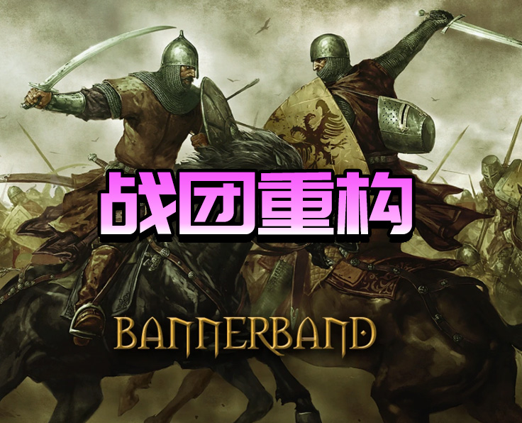 戰團重構