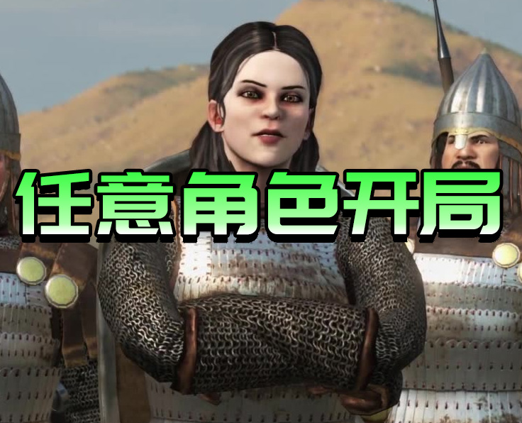 任意角色開局