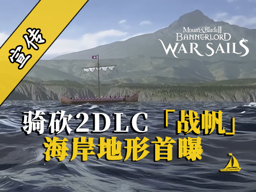 骑砍2DLC：乘风破浪，驭海称王！