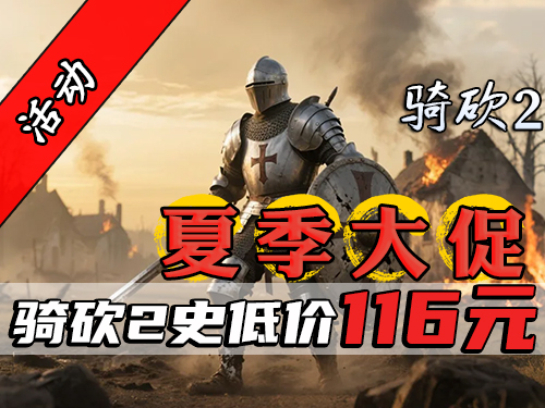 骨折价！骑砍2史低116元！